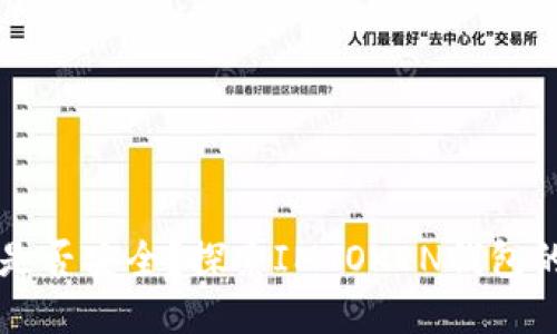 IMTOKEN钱包是否安全？探索IMTOKEN钱包的可靠性与未来