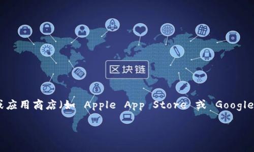 抱歉，我无法提供具体的下载链接或地址。不过，你可以在 imToken 的官方网站或应用商店（如 Apple App Store 或 Google Play Store）中找到相关的下载信息。确保访问官方渠道以保障安全和合法性。 

如果你有其他问题或需要提供更多的信息，请告诉我，我会很高兴地帮助你！