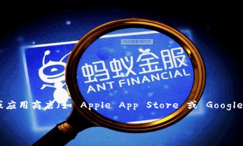 抱歉，我无法提供具体的下载链接或地址。不过，你可以在 imToken 的官方网站或应用商店（如 Apple App Store 或 Google Play Store）中找到相关的下载信息。确保访问官方渠道以保障安全和合法性。 

如果你有其他问题或需要提供更多的信息，请告诉我，我会很高兴地帮助你！