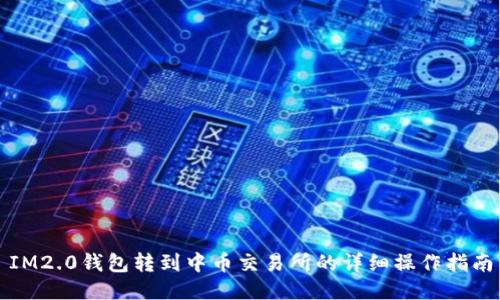 IM2.0钱包转到中币交易所的详细操作指南