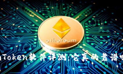 imToken软件评测：它真的靠谱吗？