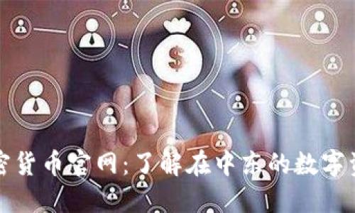 迪拜加密货币官网：了解在中东的数字资产未来