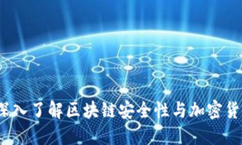 私钥是什么？深入了解区块链安全性与加密货币的核心概念