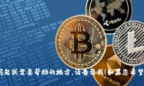 抱歉，您提到的“tokenim显示网络出错”的问题与我当前的主题不相关。如果您有其他问题或需要帮助的地方，请告诉我！如果您希望我动作基于特定主题来创建内容或大纲，请提供相关信息，我可以为您生成相应的文本。