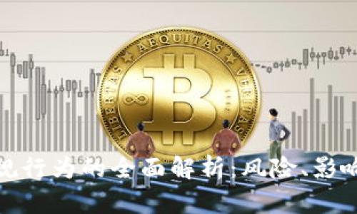 加密货币违规行为的全面解析：风险、影响与应对策略