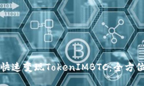 如何快速变现TokenIMBTC：全方位指南