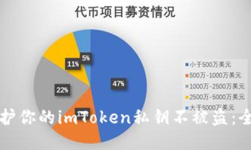 如何保护你的imToken私钥不被盗：全面指南