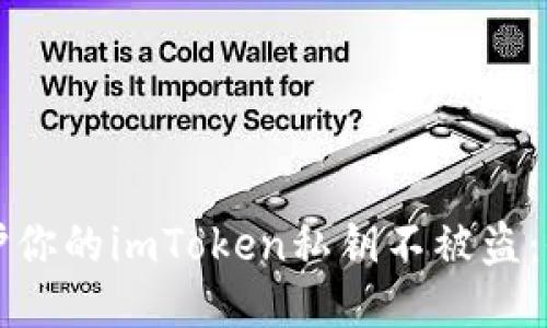 如何保护你的imToken私钥不被盗：全面指南