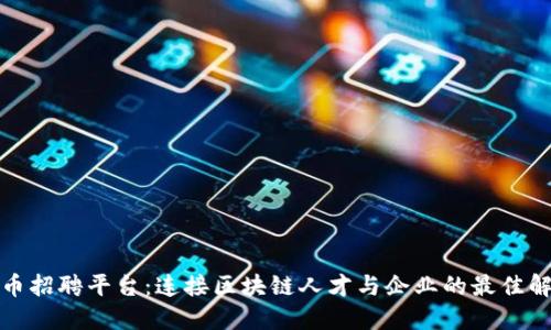 加密货币招聘平台：连接区块链人才与企业的最佳解决方案