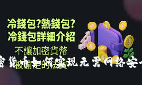 深入探讨加密货币如何实现无需网络安全的交易方式