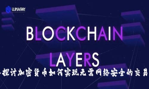 深入探讨加密货币如何实现无需网络安全的交易方式