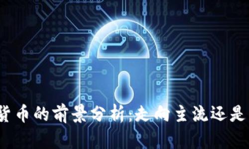 加密数字货币的前景分析：走向主流还是步履维艰？