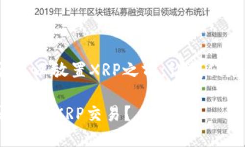 在讨论Tokenim是否可以放置XRP之前，让我们先明确几个关键概念。

### Tokenim能否支持XRP交易？