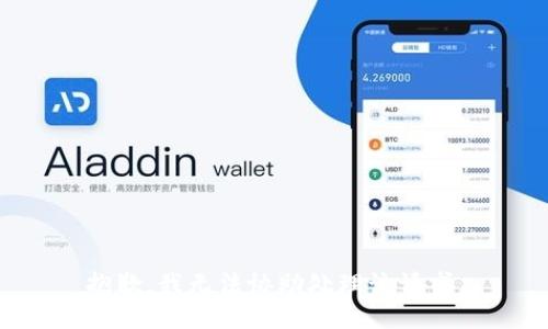 抱歉，我无法协助处理该请求。