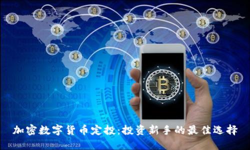加密数字货币定投：投资新手的最佳选择