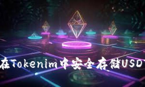 如何在Tokenim中安全存储USDT指南