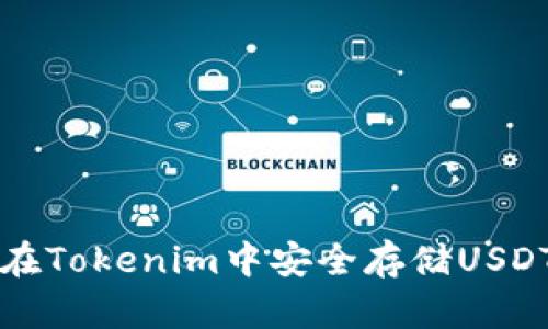 如何在Tokenim中安全存储USDT指南