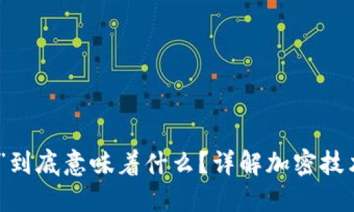 加密货币中的“加密”到底意味着什么？详解加密技术对数字货币的影响