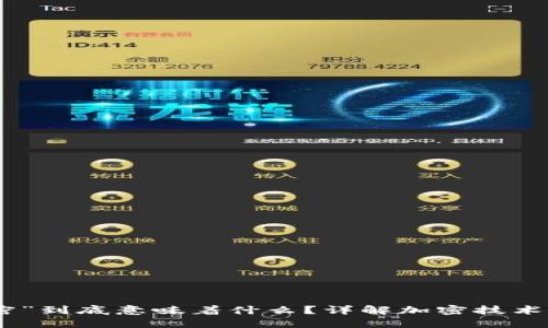 加密货币中的“加密”到底意味着什么？详解加密技术对数字货币的影响