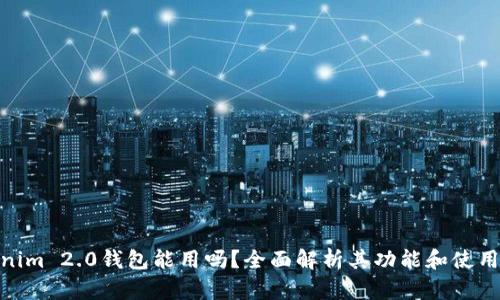 Tokenim 2.0钱包能用吗？全面解析其功能和使用体验