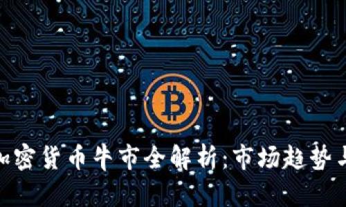  2019年加密货币牛市全解析：市场趋势与投资机会