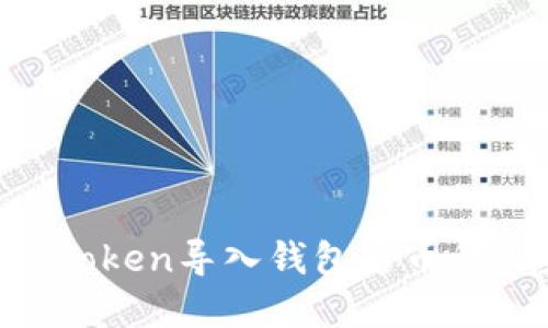 如何解决ImToken导入钱包后币种消失的问题？