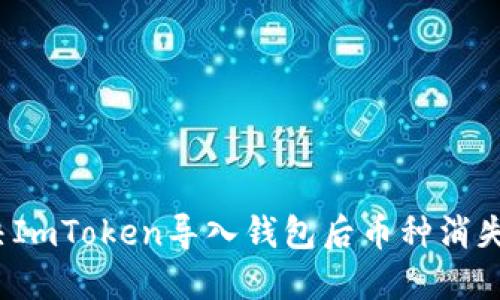 如何解决ImToken导入钱包后币种消失的问题？