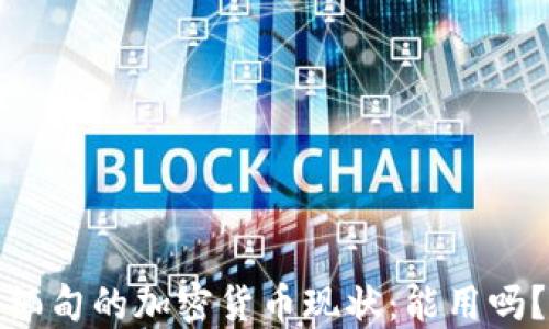 
缅甸的加密货币现状：能用吗？