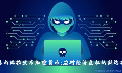 委内瑞拉发布加密货币：应对经济危机的新选择