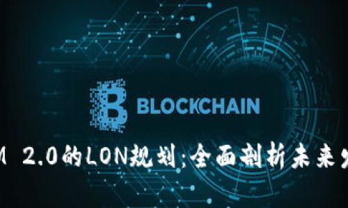 TokenIM 2.0的LON规划：全面剖析未来发展战略