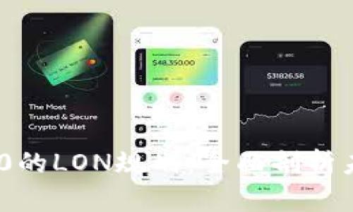 TokenIM 2.0的LON规划：全面剖析未来发展战略