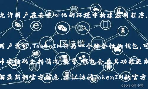 在讨论TokenIM 2.0与币安链（Binance Smart Chain）之间的关系之前，我们首先需要了解TokenIM是什么以及其发展进程。

TokenIM简介

TokenIM是一款数字货币钱包，旨在为用户提供安全、便捷的区块链资产管理解决方案。随着区块链技术的进步和应用场景的扩大，TokenIM不断更新迭代，以适应市场的需求。

TokenIM 2.0版本的功能

TokenIM 2.0是TokenIM的一个重大版本更新，其主要目的是提升用户体验，以及实现更高的安全性和功能性。这一版本可能引入了对不同主流链的支持，包括以太坊（Ethereum）、比特币（Bitcoin）和币安链等。

币安链简介

币安链是币安交易所推出的区块链平台，旨在为迅速的数字资产交易提供支持，并允许用户在去中心化的环境中构建应用程序。币安链因其低廉的交易费用和高效能而受到用户的欢迎。

TokenIM 2.0是否支持币安链

具体来说，TokenIM 2.0是否包括对币安链的支持，通常取决于开发团队的目标和用户需求。TokenIM作为一个综合性的钱包，可能会考虑支持多种区块链，以便用户可以轻松管理不同资产。

如果您使用的是TokenIM 2.0钱包，您可以查看其钱包界面或公告，以确认其关于币安链的支持情况。通常，钱包会在其功能更新中详细列出支持的链和功能。

总结来说，TokenIM 2.0的更新和功能会根据市场的需要不断变化。如果您想要了解最新的官方信息，建议访问TokenIM的官方网站或相关社区，以获取最准确和最新的资讯。
