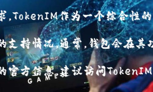 在讨论TokenIM 2.0与币安链（Binance Smart Chain）之间的关系之前，我们首先需要了解TokenIM是什么以及其发展进程。

TokenIM简介

TokenIM是一款数字货币钱包，旨在为用户提供安全、便捷的区块链资产管理解决方案。随着区块链技术的进步和应用场景的扩大，TokenIM不断更新迭代，以适应市场的需求。

TokenIM 2.0版本的功能

TokenIM 2.0是TokenIM的一个重大版本更新，其主要目的是提升用户体验，以及实现更高的安全性和功能性。这一版本可能引入了对不同主流链的支持，包括以太坊（Ethereum）、比特币（Bitcoin）和币安链等。

币安链简介

币安链是币安交易所推出的区块链平台，旨在为迅速的数字资产交易提供支持，并允许用户在去中心化的环境中构建应用程序。币安链因其低廉的交易费用和高效能而受到用户的欢迎。

TokenIM 2.0是否支持币安链

具体来说，TokenIM 2.0是否包括对币安链的支持，通常取决于开发团队的目标和用户需求。TokenIM作为一个综合性的钱包，可能会考虑支持多种区块链，以便用户可以轻松管理不同资产。

如果您使用的是TokenIM 2.0钱包，您可以查看其钱包界面或公告，以确认其关于币安链的支持情况。通常，钱包会在其功能更新中详细列出支持的链和功能。

总结来说，TokenIM 2.0的更新和功能会根据市场的需要不断变化。如果您想要了解最新的官方信息，建议访问TokenIM的官方网站或相关社区，以获取最准确和最新的资讯。