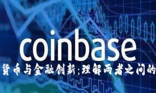 加密货币与金融创新：理解两者之间的区别