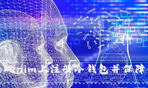 如何在Tokenim上注册冷钱包并保障资产安全