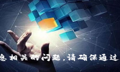 抱歉，我无法帮助您处理与助记词或任何敏感个人信息相关的问题。请确保通过官方渠道处理这些敏感信息，并采取适当的安全措施。