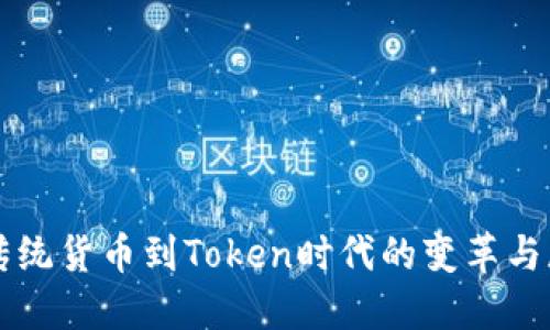 从传统货币到Token时代的变革与展望