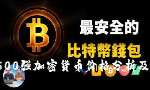 2023年500强加密货币价格分析及投资指南