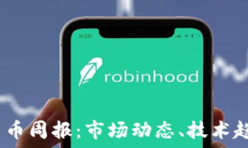   
2023年加密货币周报：市场动态、技术趋势与投资机会