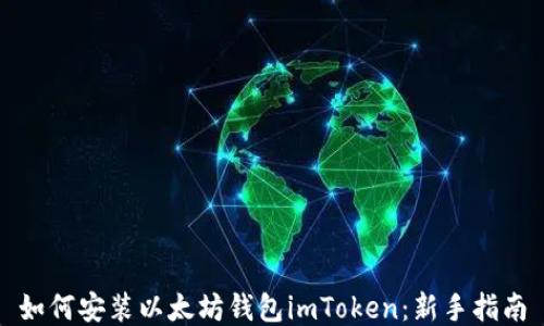 
如何安装以太坊钱包imToken：新手指南