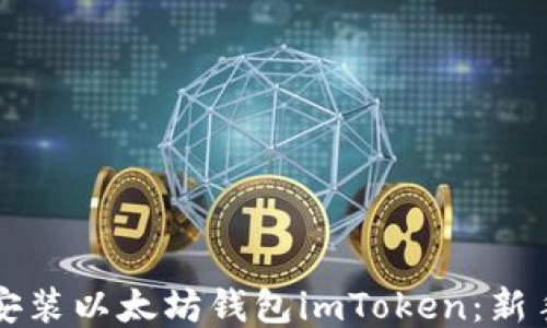 
如何安装以太坊钱包imToken：新手指南