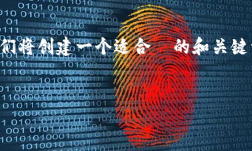 为了更好地理解如何在 TokenIM 2.0 中导入资产，首先，我们将创建一个适合  的和关键词，然后提供一个详细的大纲，最后将围绕每个问题详细展开。


TokenIM 2.0 中导入资产的简单指南