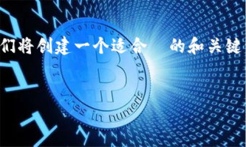 为了更好地理解如何在 TokenIM 2.0 中导入资产，首先，我们将创建一个适合  的和关键词，然后提供一个详细的大纲，最后将围绕每个问题详细展开。


TokenIM 2.0 中导入资产的简单指南