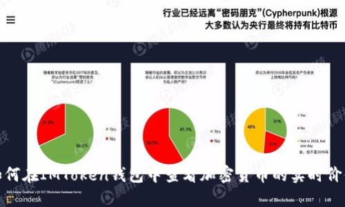 如何在IMToken钱包中查看加密货币的实时价值