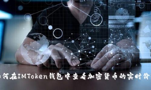 如何在IMToken钱包中查看加密货币的实时价值