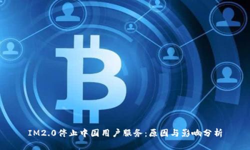 IM2.0停止中国用户服务：原因与影响分析