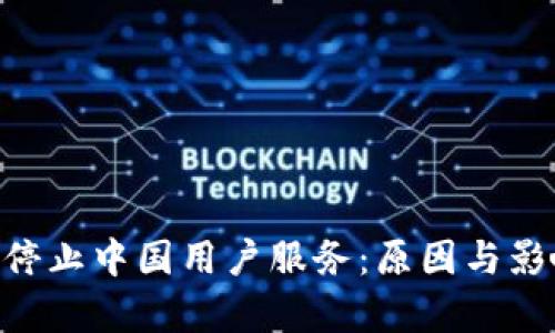 IM2.0停止中国用户服务：原因与影响分析