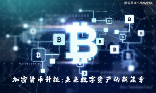 加密货币升级：未来数字资产的新篇章