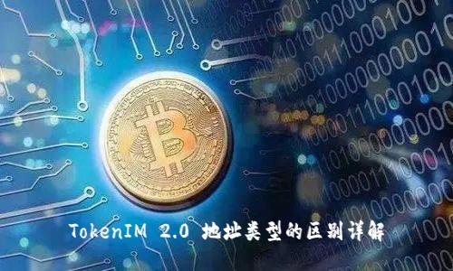 TokenIM 2.0 地址类型的区别详解