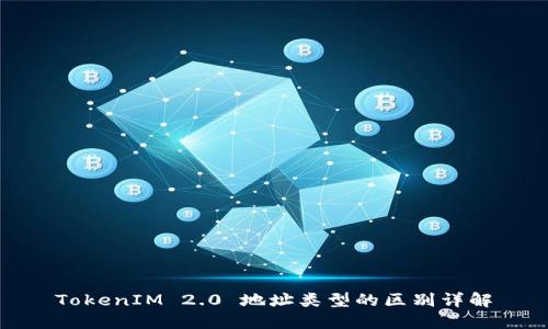 TokenIM 2.0 地址类型的区别详解